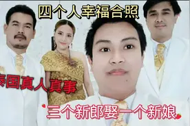 3个新郎同时娶 1个新娘，4个人幸福合影，泰国真人真事视频封面