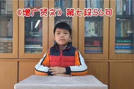 《增广贤文》第七段56句视频封面