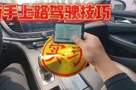 新手刚拿驾照紧张不敢上路开车？掌握这几点，你将不比老司机差！视频封面