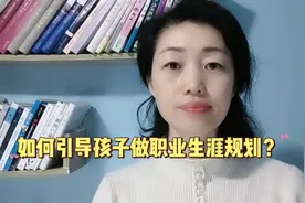 如何引导孩子做职业生涯规划？视频封面