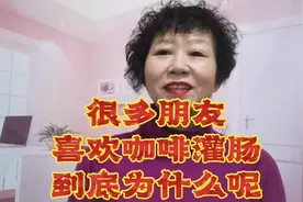 为什么很好人喜欢咖啡灌肠，很简单在家就能操作，到底好在哪儿？