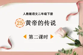 人教版语文二年级下册第25课《黄帝的传说》第二课时视频封面