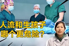 人工流产手术和顺产生孩子，哪个安全系数更高？视频封面