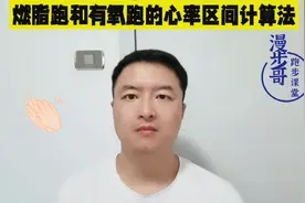 漫步哥跑步课堂第六课：燃脂跑和有氧跑的心率计算法。视频封面