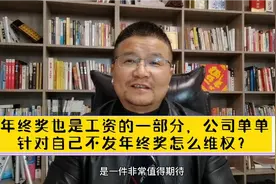年终奖也是工资的一部分，公司单单针对自己不发年终奖怎么维权？视频封面