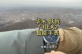 华米 跃我T-REX2智能户外手表视频封面