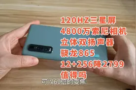 降了2799，骁龙865+120HZ三星屏+双扬声器+65W闪充，12+256值得吗视频封面