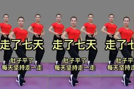 走了七天，肚子平了，小腿细了！气血足了，手脚不麻 越来越健康视频封面