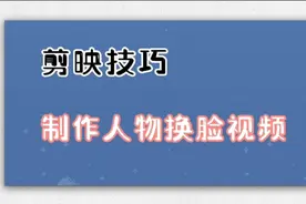 剪映小技巧，制作人物换脸视频，新奇有趣视频封面