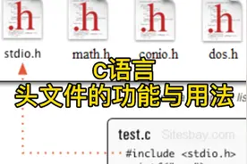 C语言头文件的功能与用法视频封面