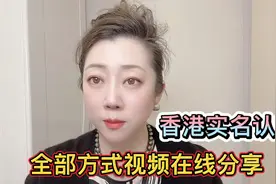 香港实名认证全部方式视频在线详细分享视频封面
