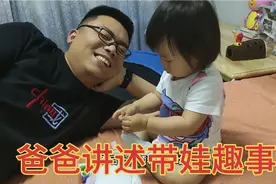 爸爸讲述带娃趣事，果然还是爸爸带娃欢乐多啊视频封面