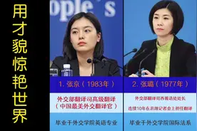 中国外交部十大最强翻译官，智慧与美貌并存，个个冷艳低调！视频封面
