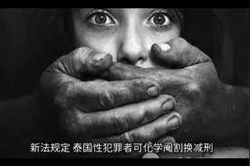 泰国新刑法:性犯罪者可化学阉割视频封面