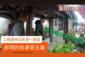 上海崇明新河镇园林式5星级民宿，包园住和一般住价格是多少？视频封面