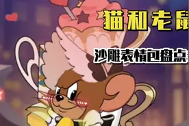 猫和老鼠沙雕表情包盘点＃5视频封面