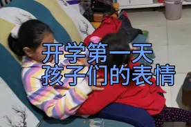 年后第一天上学，三个孩子，属最小的表情到位了视频封面