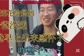 孙卓送花给妈妈，爸爸没有，早上爸爸出来感怀，被孙辉撞见，咋整视频封面