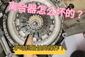 这是手动挡汽车最怕操作，一次就把离合器损坏了，新手一定要避开视频封面