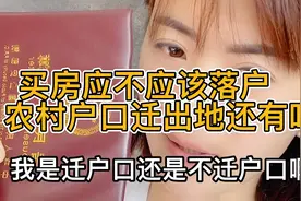 买房了应不应该落户口，农村还有地，迁出有什么坏处吗？求教视频封面