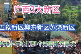 贵港即将投资120亿，建一个苏湾新区！他建成后能媲美五象新区吗视频封面