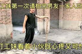打工妹第一次和相亲男友父母一起吃饭，看着小伙干活既心疼又可怜视频封面