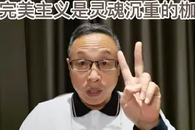 完美主义是自己为自己制造的沉重的精神枷锁视频封面