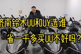 铃木UU和UY选谁更合适，UU便宜一千多反而有这两个好处，你动心吗视频封面