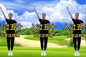 人过50体质差？早晚坚持30分钟健身操，舒筋通络，预防三高人群！视频封面