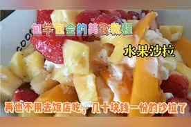 包学包会的水果沙拉制作教程视频封面