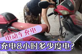 都想知道，自己的电动车充电8小时，需要多少度电？视频封面