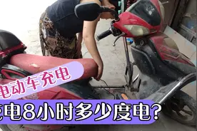 都想知道，自己的电动车充电8小时，需要多少度电？视频封面