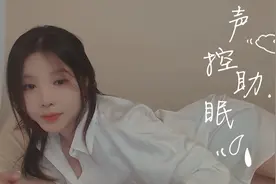 甜美可爱的邻家小姐姐哄你睡觉，韩国允英小姐姐ASMR助眠小剧场视频封面