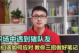 职场中遇到猪队友 我们如何应对 教你三招记好笔记视频封面