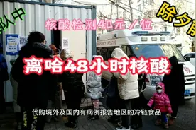虎年除夕前1月30日哈尔滨最新疫情防控提醒含出入返乡注意事项视频封面