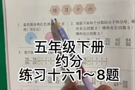 人教版数学五年级下册～约分～练习十六1-8题讲解P66页视频封面