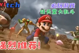 switch任天堂大乱斗！众多游戏角色悉数登场，真的非常好玩！视频封面