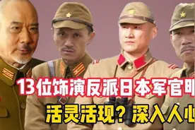 13位饰演日本军官明星，陆鹏演技精湛？他的荧幕形象却深入人心？视频封面