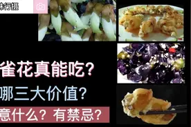 禾雀花真能吃？有哪三大价值？注意什么？有禁忌？视频封面