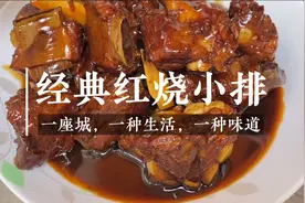 上海经典家常菜“红烧小排”浓油赤酱做法简单，好吃到停不下来视频封面