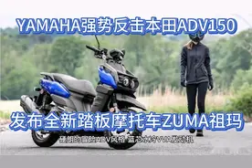 雅马哈强势反击本田ADV150 发布全新跨界冒险踏板ZUMA祖玛视频封面