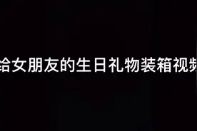 给女朋友准备的21岁生日礼物 装箱视频视频封面