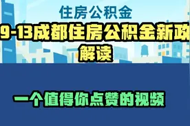如果你能理解成都9-13新公积金政策，你买房就能省一大笔钱。视频封面