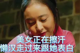 影视：男人癞蛤蟆想吃天鹅肉  跟美女表白  美女戏弄起这个懒视频封面