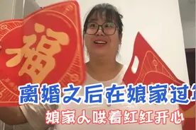 离婚之后红红伤心不已，还好娘家人不嫌弃陪伴着红红走出来了！视频封面