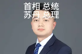 首相总统总理苏丹埃米尔有什么区别？