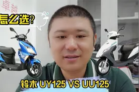 济南轻骑铃木UY125与UU125如何选，亲兄弟到底区别在哪里？视频封面