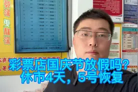 彩票店国庆节放假吗？休市4天，5号恢复。刮奖正常