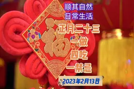 2023年2月13日，正月二十三，今分享正月二十三里一做四吃一禁忌视频封面