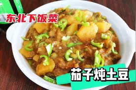 东北人喜欢吃的茄子炖土豆，没有品相却很下饭，纯素菜比吃肉还香视频封面